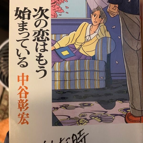 次の恋はもう始まっている (PHP文庫) 中谷彰宏/著