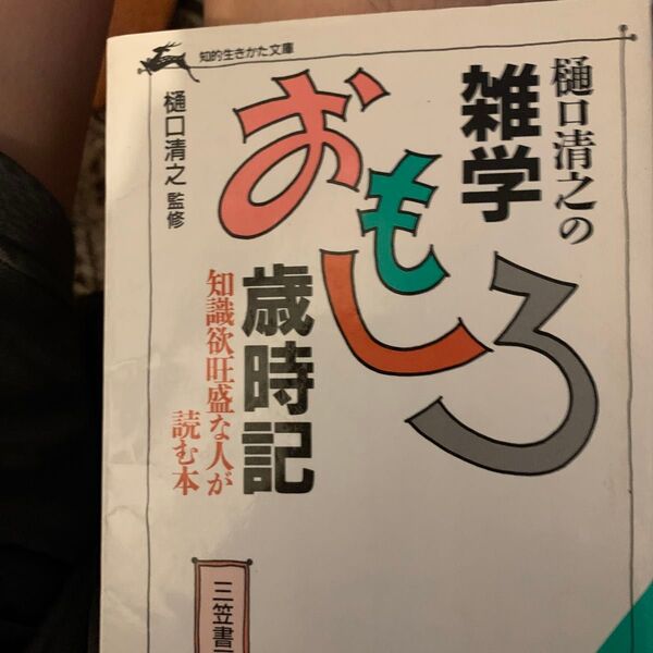雑学おもしろ歳時記