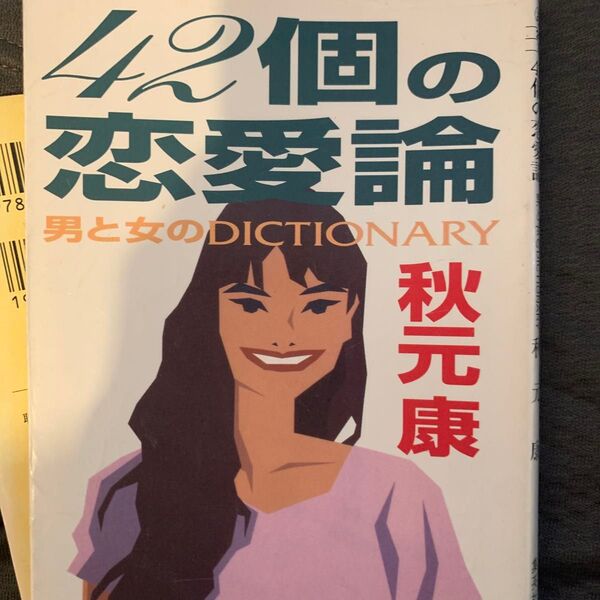 42個の恋愛論 男と女のDICTIONARY (集英社文庫) 秋元康/著