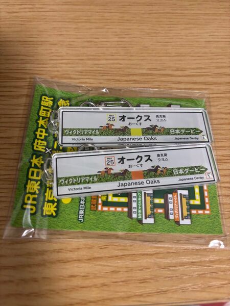 【非売品】【オークス】JR東日本府中本町駅×東京競馬場 キーホルダー 2個セット