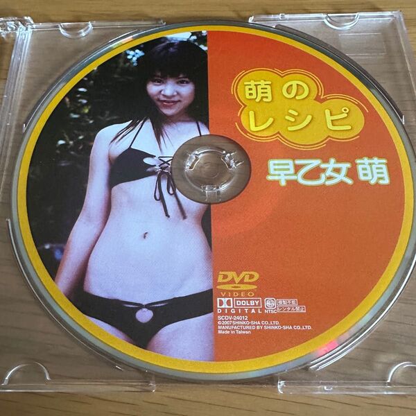 DVD◆超希少!廃盤!萌のレシピ 早乙女 萌 心交社 アイドルイメージビデオ