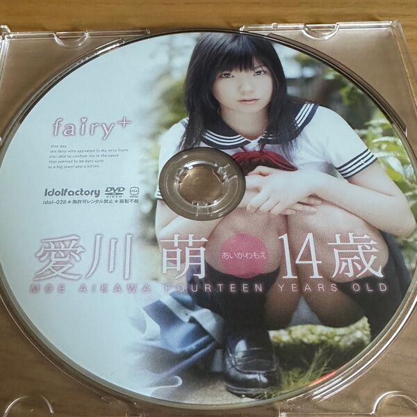 DVD◆希少!廃盤!fairy+ 愛川 萌 14歳 idolfactory アイドルイメージビデオ