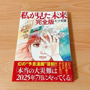 【中古】私が見た未来 完全版 たつき諒 幻の予言漫画 復刻 本当の大災難は2025年7月にやってくる 本