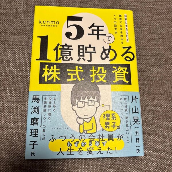 5年で1億貯める株式投資 給料に手をつけず爆速でお金を増やす4つの投資法 kenmo/著