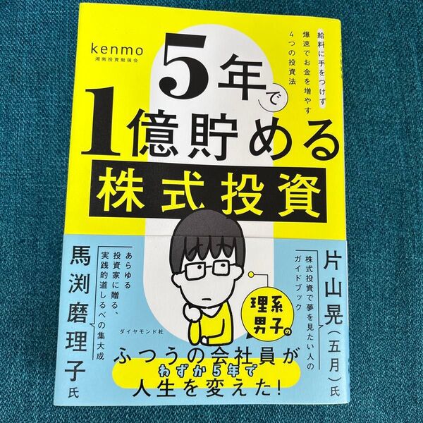 5年で1億貯める株式投資 給料に手をつけず爆速でお金を増やす4つの投資法 kenmo/著