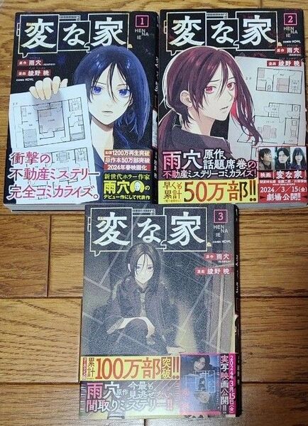 変な家 1-3巻セット