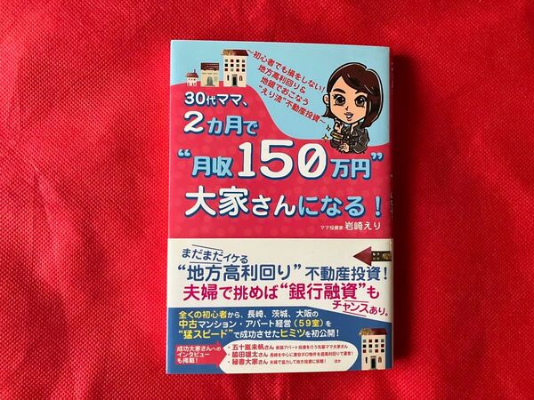 【used】30代ママ、2カ月で“月収150万円″大家さんになる!