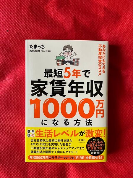 【used】最短5年で家賃年収1000万円になる方法