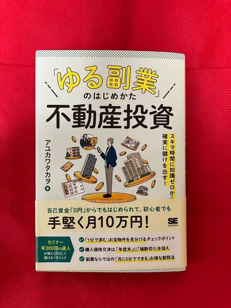 【used】「ゆる副業」のはじめかた不動産投資