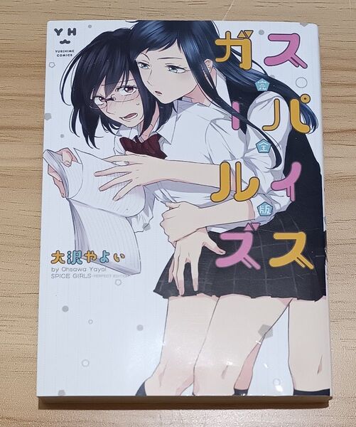 【百合漫画】完全版 スパイスガールズ (YURIHIME COMICS) 大沢 やよい 著