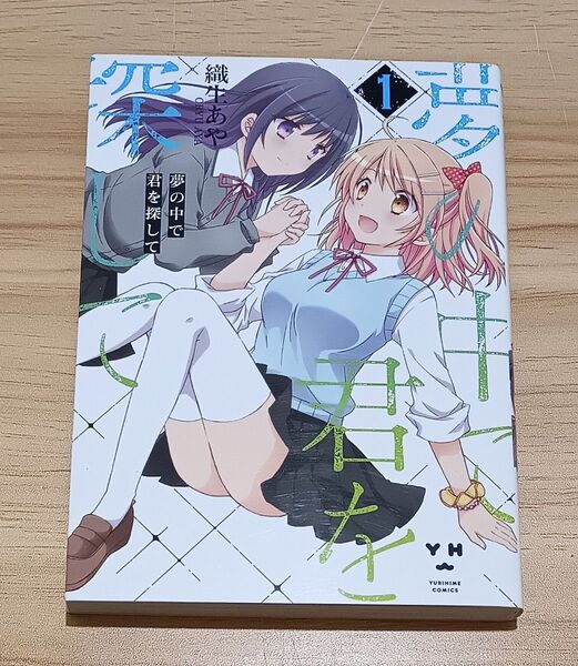 【百合漫画】夢の中で君を探して 1 (YURIHIME COMICS) 織生 あや 著