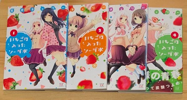 【百合?漫画】いちごの入ったソーダ水 全4巻 完結セット (まんがタイムKRコミックス) 荒井 チェリー 著
