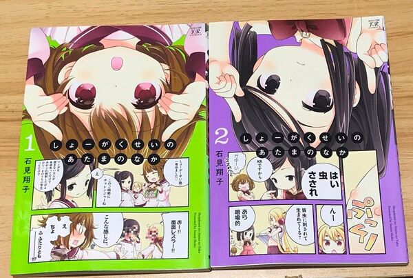 【きらら】しょーがくせいのあたまのなか 全2巻 完結セット (まんがタイムKRコミックス) 石見 翔子 著