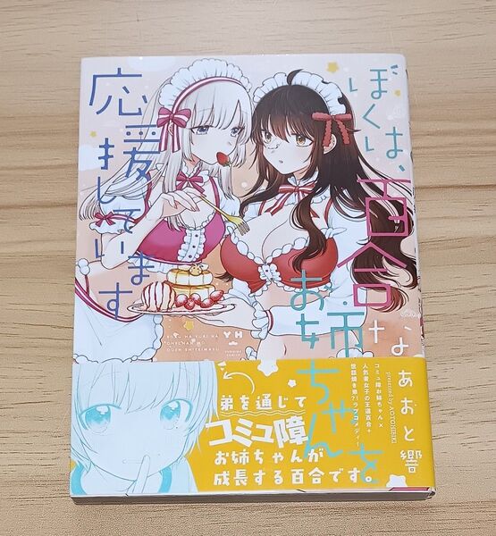 【百合漫画】ぼくは、百合なお姉ちゃんを応援しています (YURIHIME COMICS) あおと 響 著