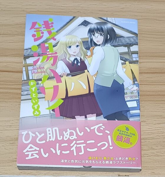 【百合漫画】銭湯ハワイ (まんがタイムKRコミックス tsubom) かずと いずみ 著