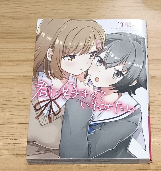 【百合漫画】君に好きっていわせたい (YURIHIME COMICS) 竹嶋 えく 著