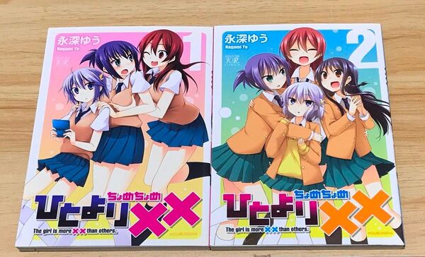 【きらら】ひとより×× 全2巻 完結セット (まんがタイムKRコミックス) 永深 ゆう 著