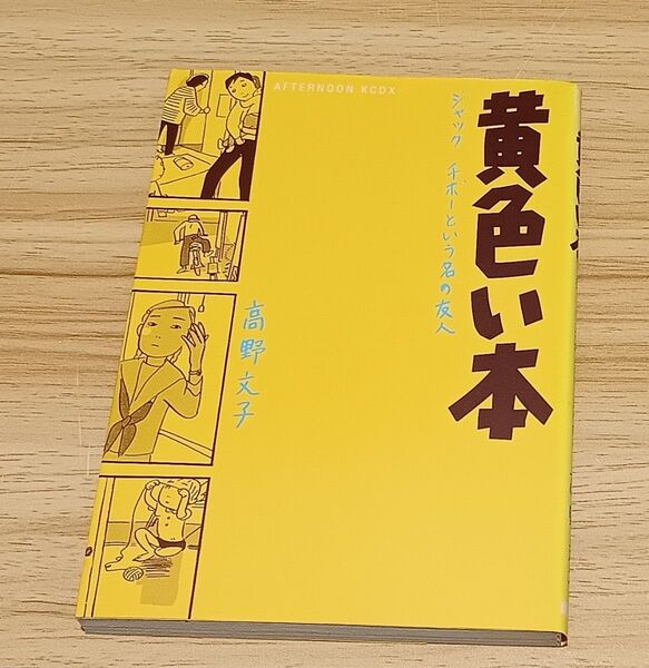 黄色い本 ジャック・チボーという名の友人 (アフタヌーンKCデラックス 1488) 高野文子/著