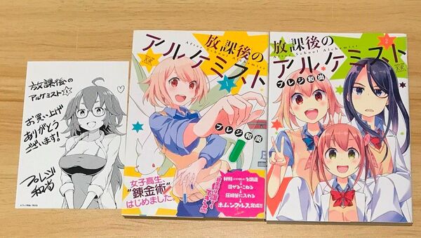 【きらら】放課後のアルケミスト 全2巻 完結セット (まんがタイムKRコミックス) プレジ 和尚 著
