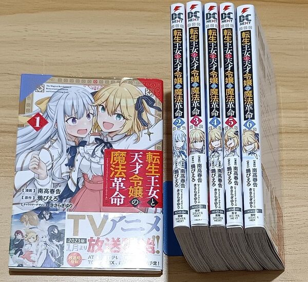 【百合漫画】コミカライズ版 転生王女と天才令嬢の魔法革命 1~6 電撃コミックスNEXT 南高春告/鴉ぴえろ/きさらぎゆり