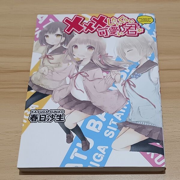 【百合漫画】×××したいくらい可愛い君が (Yuri-Hime COMICS) 春日 沙生 著