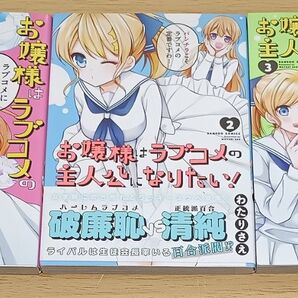 【百合漫画】お嬢様はラブコメの主人公になりたい! 全3巻 完結セット (バンブーコミックス) わたり さえ 著