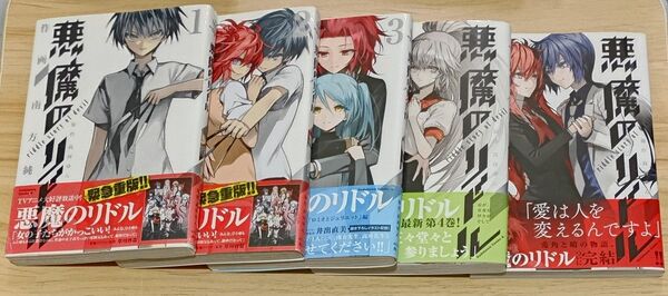 【百合漫画】悪魔のリドル 全5巻 完結セット