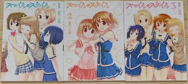 【きらら】スマイル・スタイル 全3巻 完結セット (まんがタイムKRコミックス) 筋肉 太郎 著