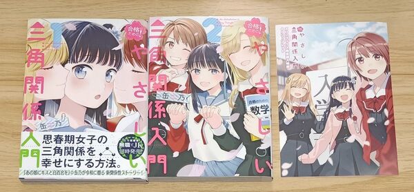 【百合漫画】合格のための!やさしい三角関係入門 全2巻 完結セット (電撃コミックスNEXT N402-01) 缶乃/著