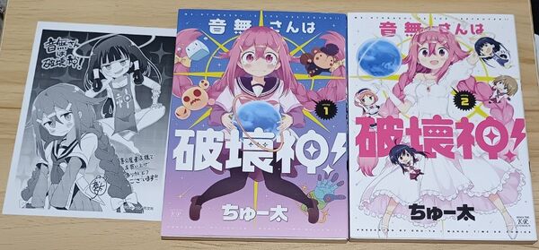 【きらら】音無さんは破壊神! 全2巻 完結セット (まんがタイムKRコミックス) ちゅー太 著