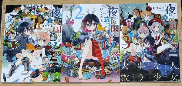 【きらら】夜森の国のソラニ 全3巻 完結セット (まんがタイムKRコミックス) はりかも 著
