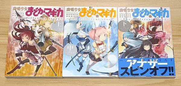 魔法少女まどか☆マギカ~The different story~ 全3巻 完結セット (まんがタイムKRコミックス) ハノカゲ 画