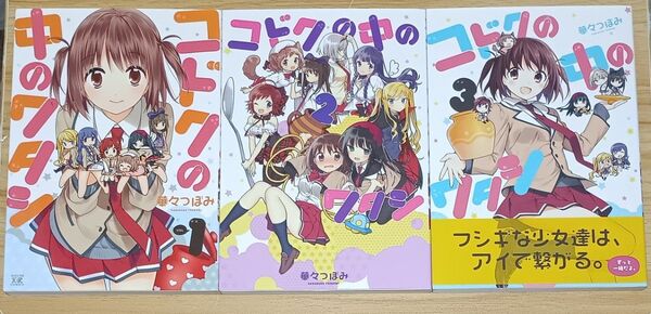 【きらら】コドクの中のワタシ 全3巻 完結セット(まんがタイムKRコミックス) 華々 つぼみ 著