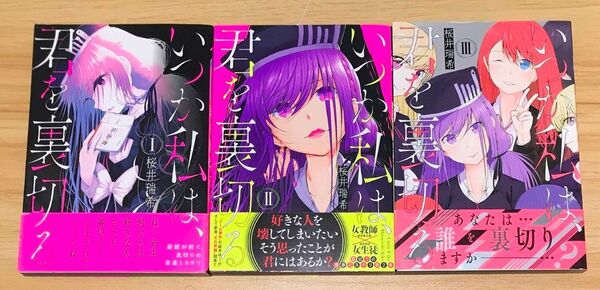【百合漫画】いつか私は、君を裏切る 全3巻 完結セット (まんがタイムKRコミックス) 桜井 瑞希 著