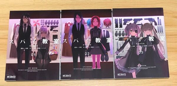 コミカライズ版 スパイ教室(一部) 全3巻セット (MFコミックス アライブシリーズ) せうかなめ/竹町/トマリ