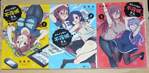【きらら】がんくつ荘の不夜城さん 全3巻 完結セット (まんがタイムKRコミックス) 鴻巣 覚 著