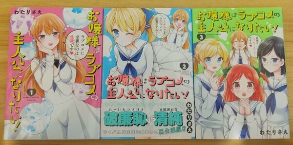 【百合漫画】お嬢様はラブコメの主人公になりたい! 全3巻 完結セット (バンブーコミックス) わたり さえ 著