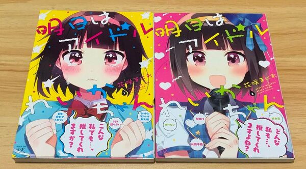 【きらら】明日はアイドルれいかちゃん 全2巻 完結セット (まんがタイムKRコミックス) 花咲 まにお 著