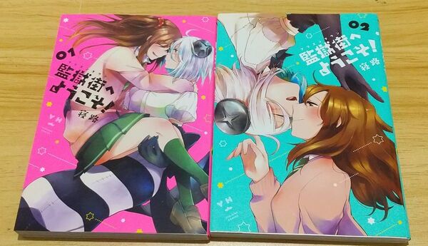 【百合漫画】監獄街へようこそ! 全2巻 完結セット (YURIHIME COMICS) 寝路 著