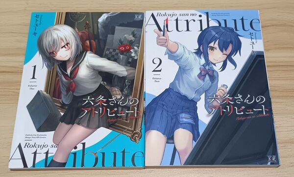 【きらら】六条さんのアトリビュート 全2巻 完結セット (まんがタイムKRコミックス) セト ユーキ 著