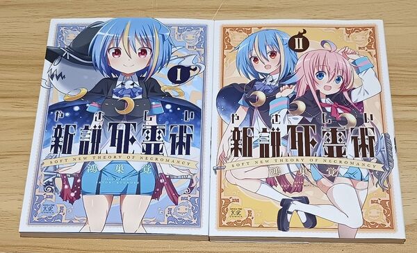 【きらら】やさしい新説死霊術 全2巻 完結セット (まんがタイムKRコミックス) 鴻巣 覚 著