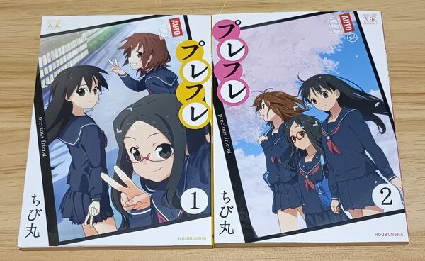 【きらら】プレフレ 全2巻 完結セット (まんがタイムKRコミックス) ちび丸 著