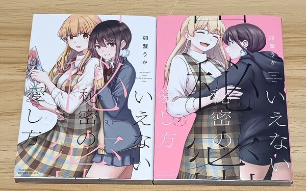 【百合漫画】いえない秘密の愛し方 全2巻 完結セット (バンブーコミックス) 卯蟹 うか 著