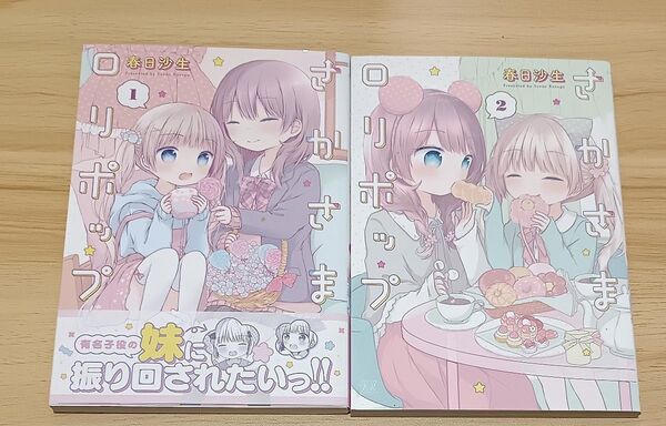 【百合漫画】さかさまロリポップ 全2巻 完結セット (まんがタイムKRコミックス) 春日 沙生 著