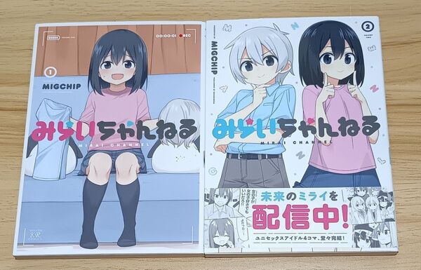 【きらら】みらいちゃんねる 全2巻 完結セット (まんがタイムKRコミックス) MIGCHIP 著