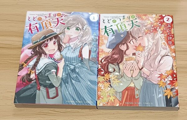 【百合漫画】とどのつまりの有頂天 全2巻 完結セット (コミック 327 YKコミックス) あらた伊里/著