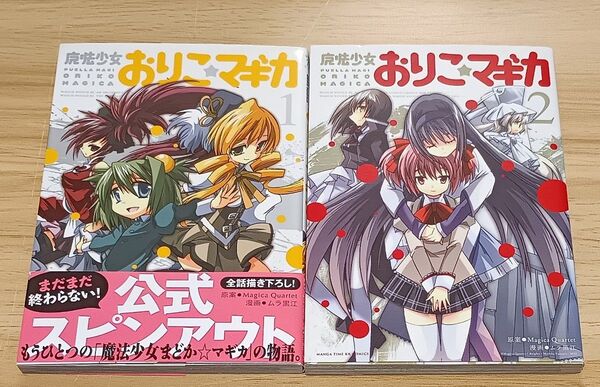 魔法少女おりこ☆マギカ(無印) 全2巻セット