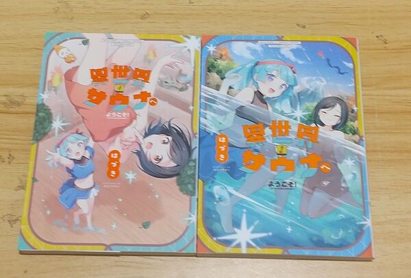 【きらら】異世界サウナへようこそ! 1・2 (まんがタイムKRコミックス) はづき