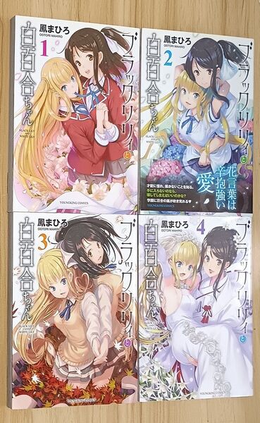 【百合漫画】ブラックリリィと白百合ちゃん 全4巻 完結セット (コミック 032 YKコミックス) 鳳まひろ/著