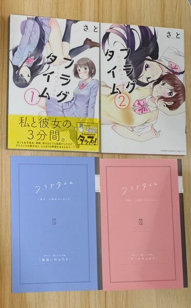 【百合漫画】フラグタイム 全2巻+映画特典小冊子2種セット (少年チャンピオン・コミックス・タップ!) さと/著